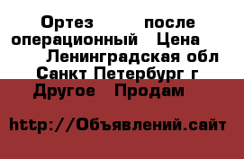 Ортез Orlett после операционный › Цена ­ 5 000 - Ленинградская обл., Санкт-Петербург г. Другое » Продам   